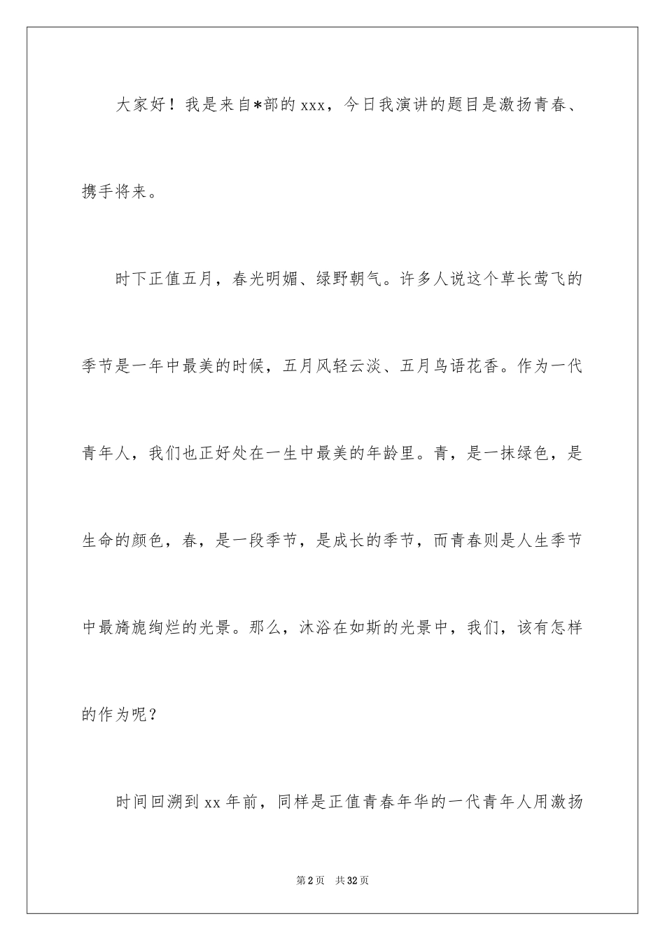 2024员工五四青年节演讲稿_7_第2页