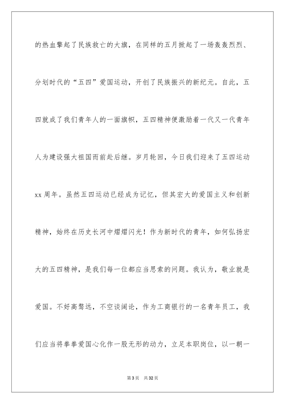 2024员工五四青年节演讲稿_7_第3页