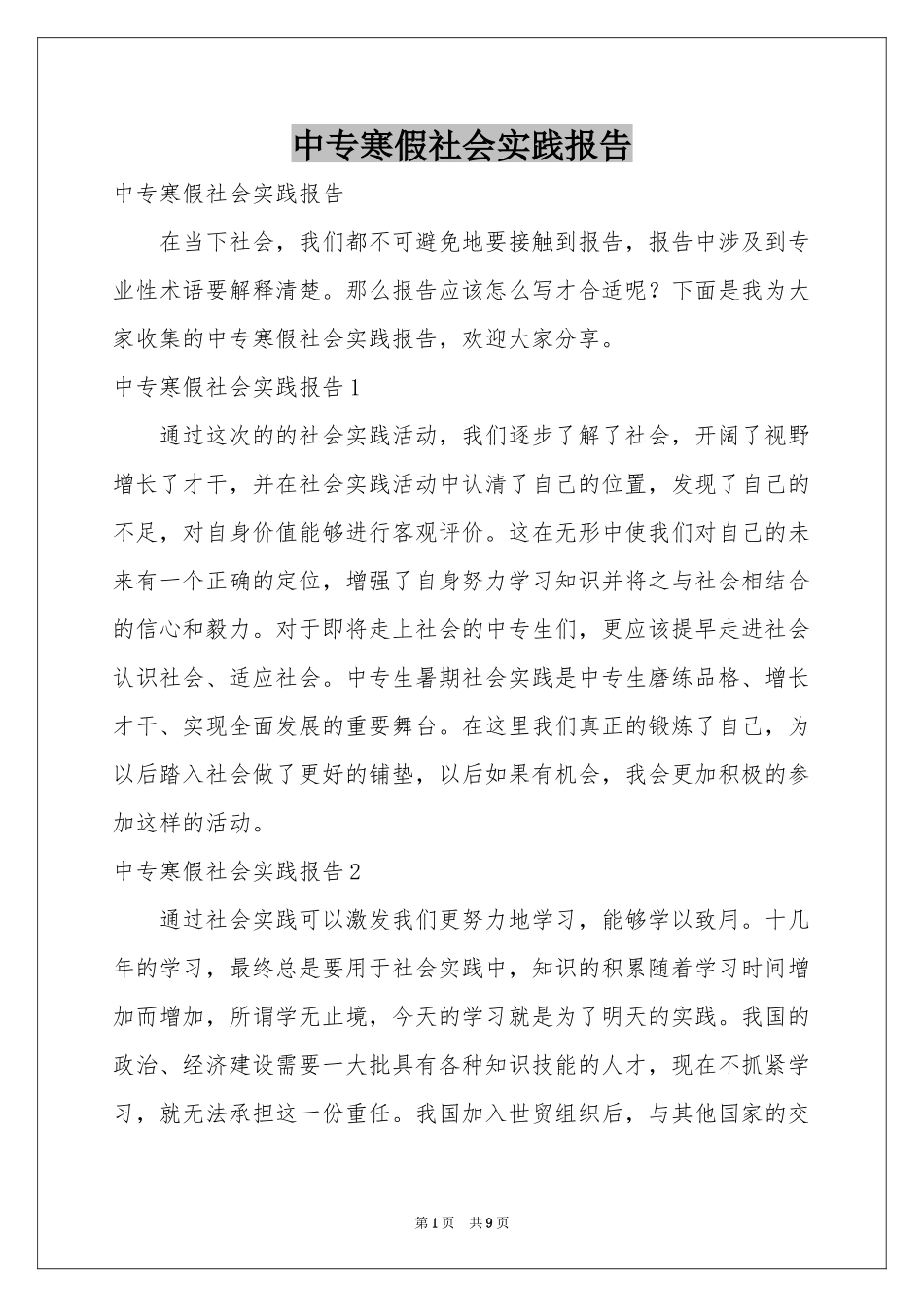 中专寒假社会实践报告_第1页