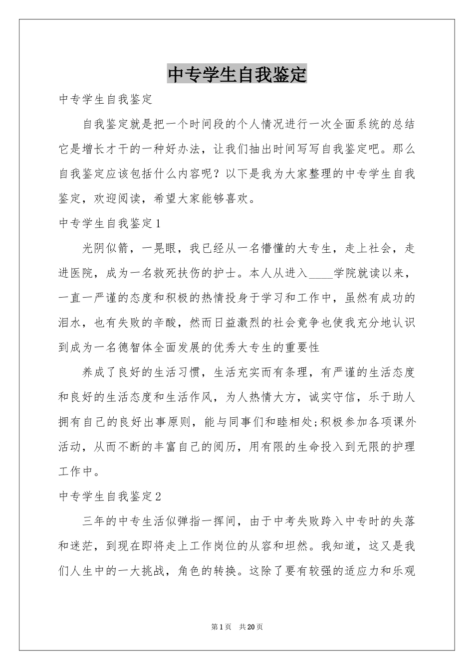 中专学生自我鉴定_第1页