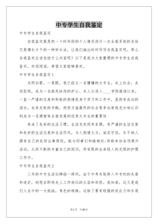 中专学生自我鉴定