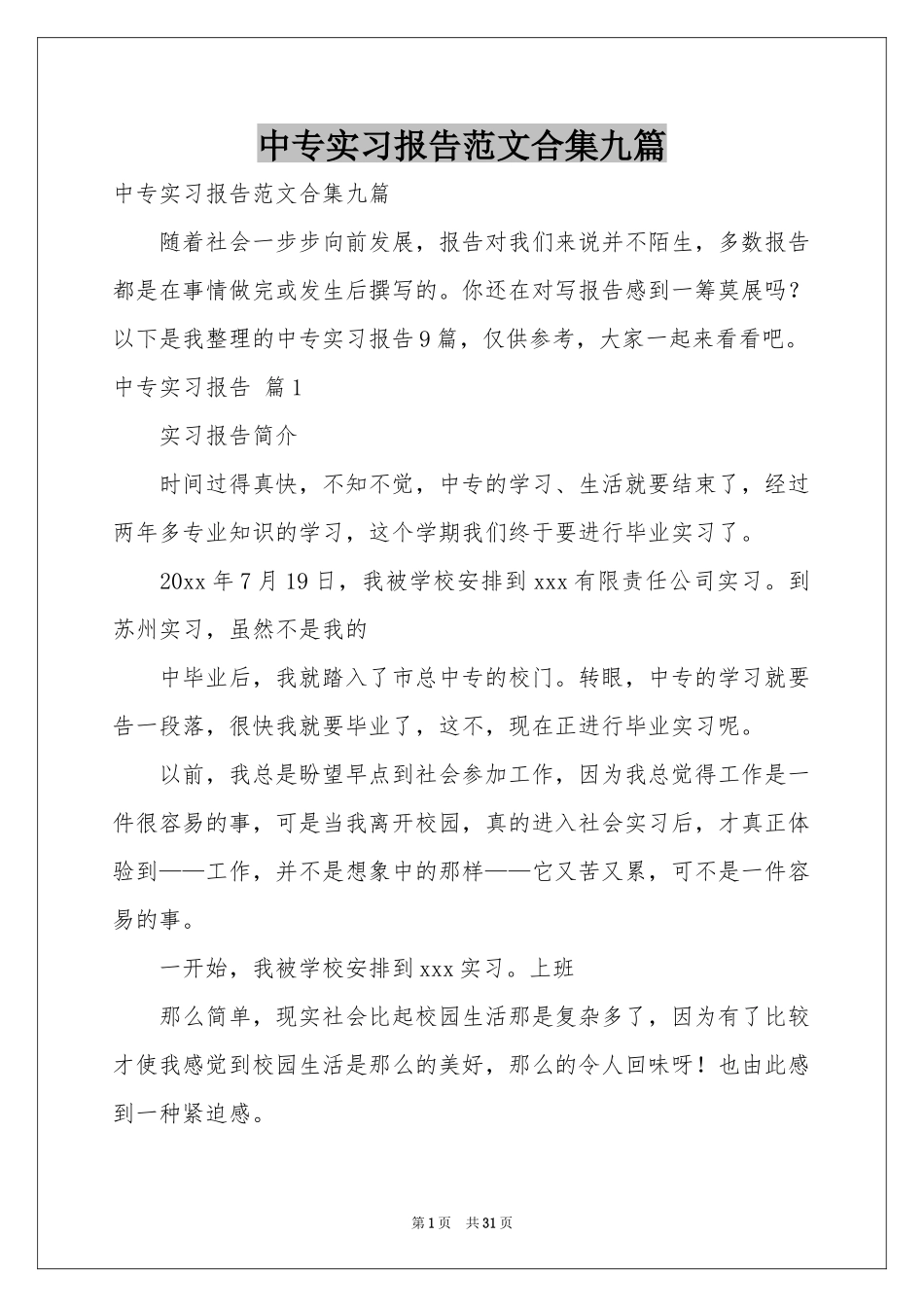 中专实习报告范本合集九篇_第1页