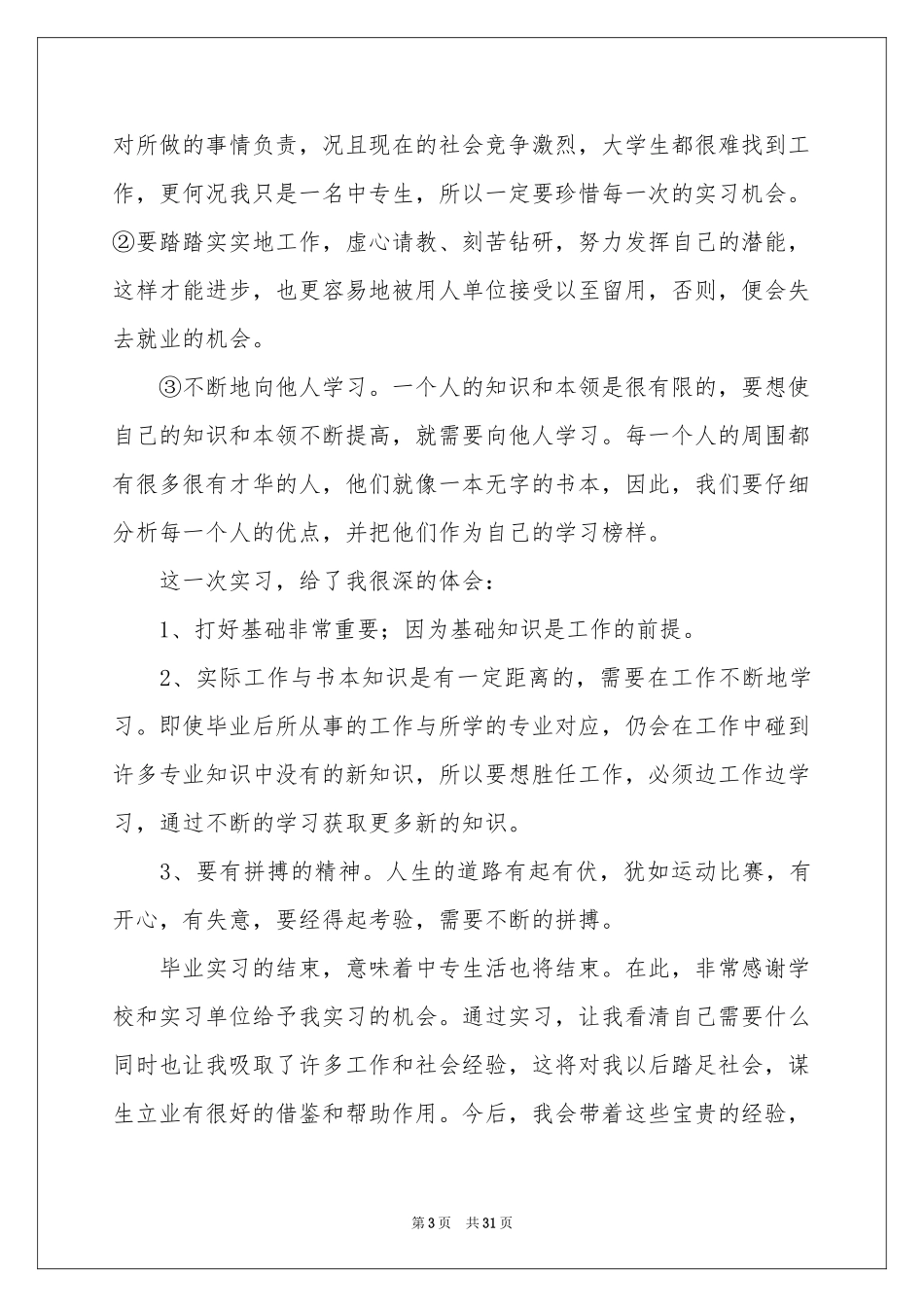 中专实习报告范本合集九篇_第3页