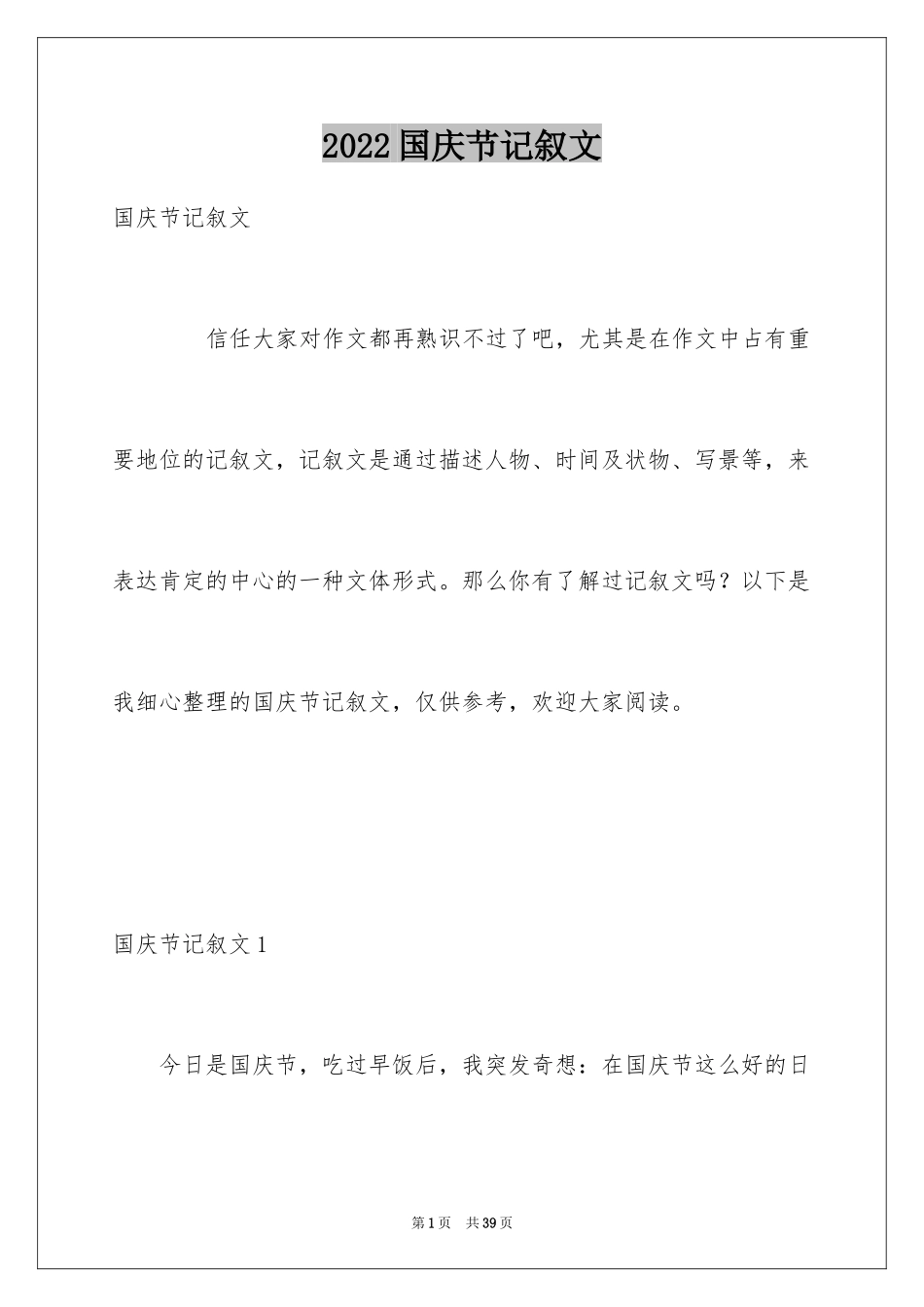 2024国庆节记叙文_4_第1页