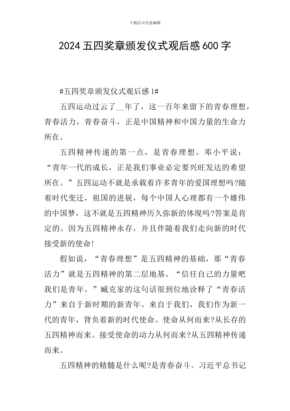 2024五四奖章颁发仪式观后感600字_第1页