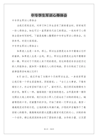 中专学生军训体会心得