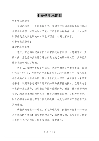 中专学生求职信