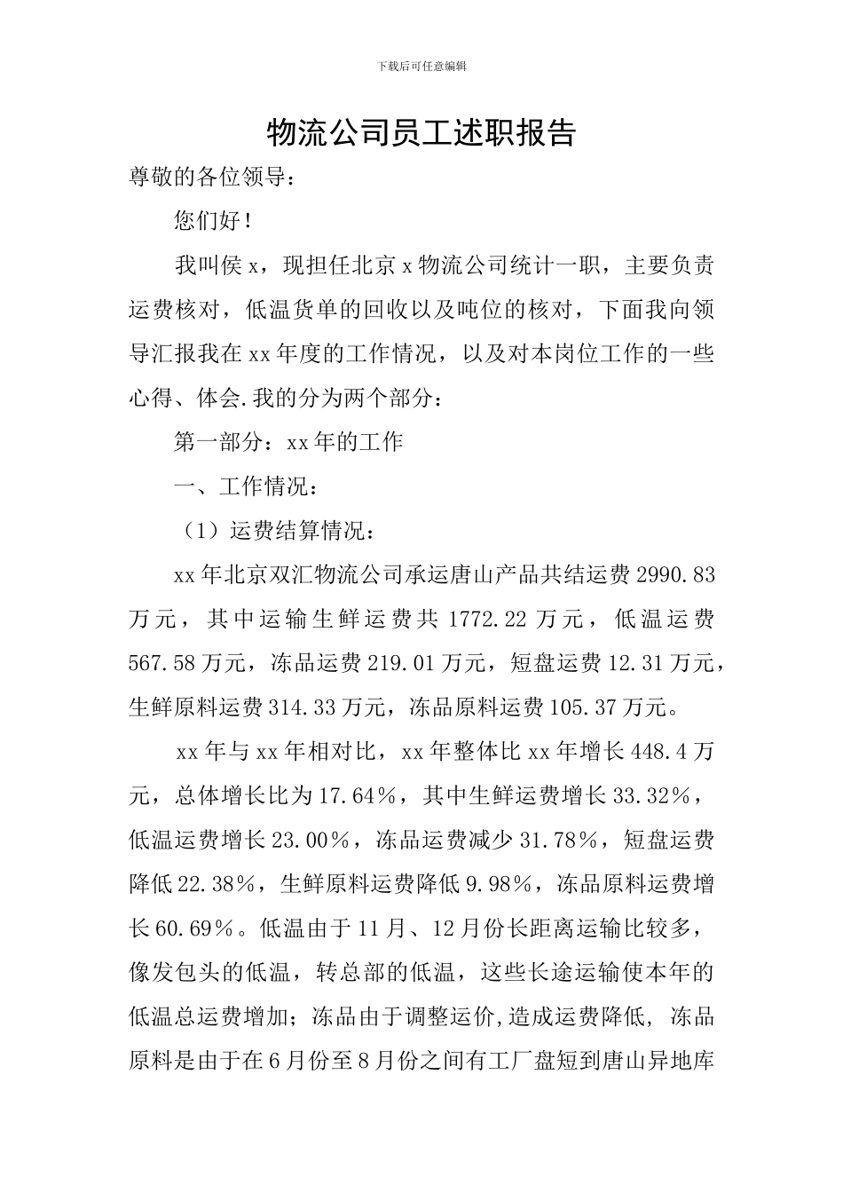 物流公司员工述职报告_第1页