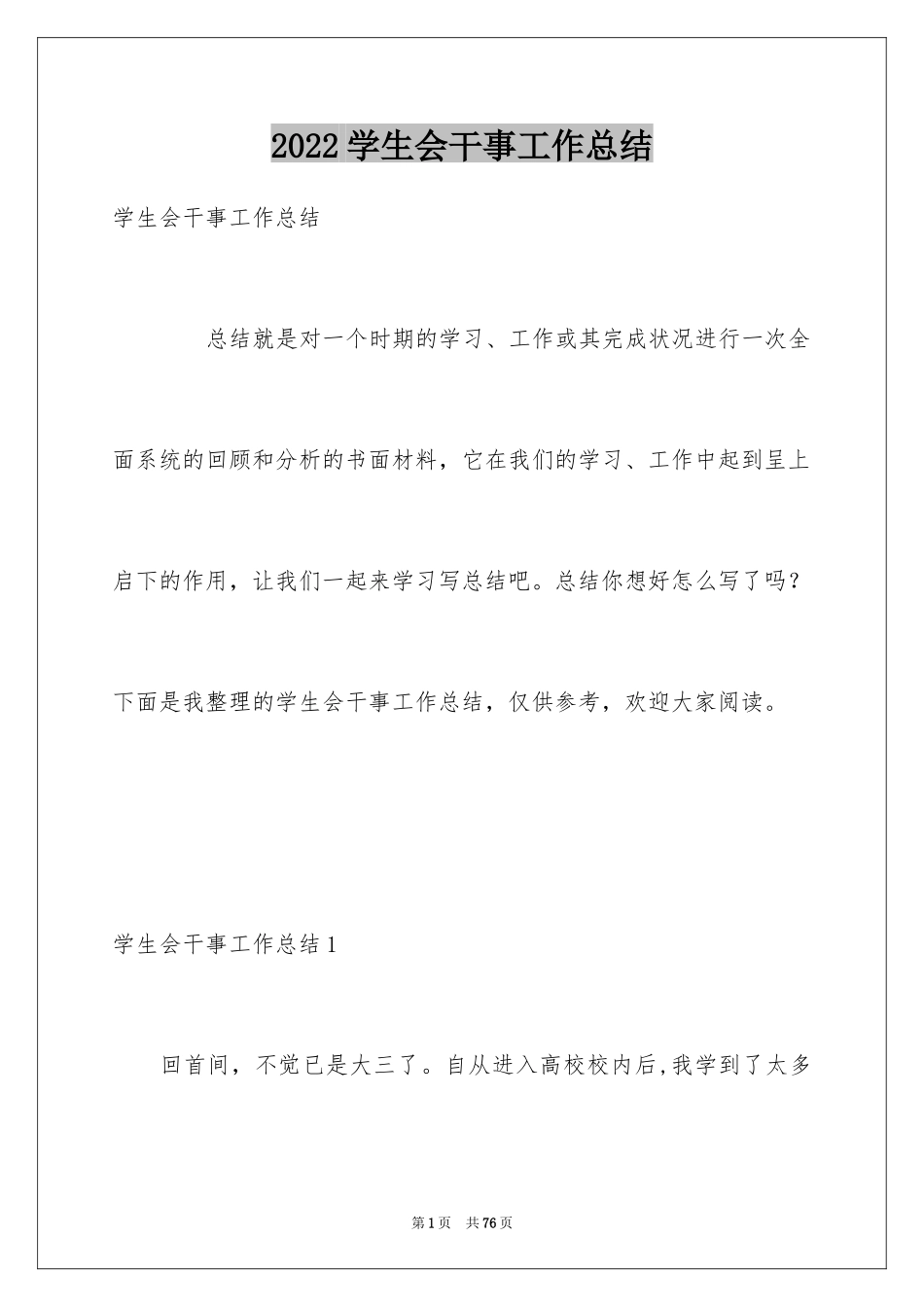 2024学生会干事工作总结_8_第1页