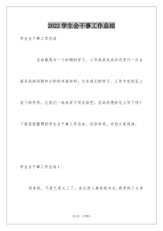 2024学生会干事工作总结_8