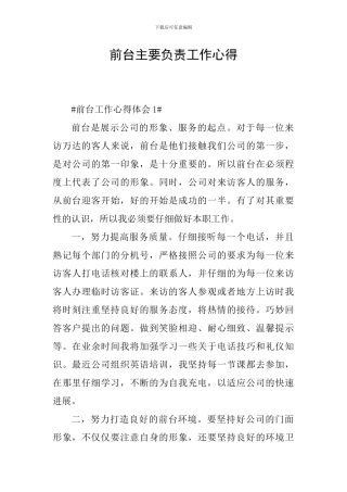 前台主要负责工作心得