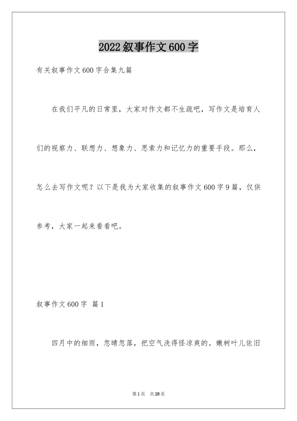 2024叙事作文600字_222_第1页