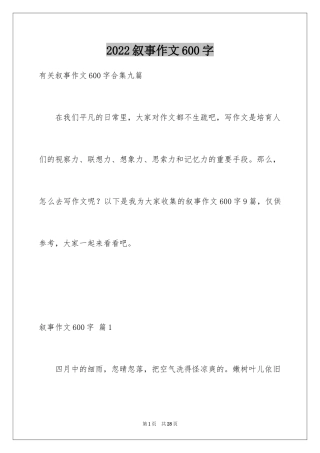 2024叙事作文600字_222