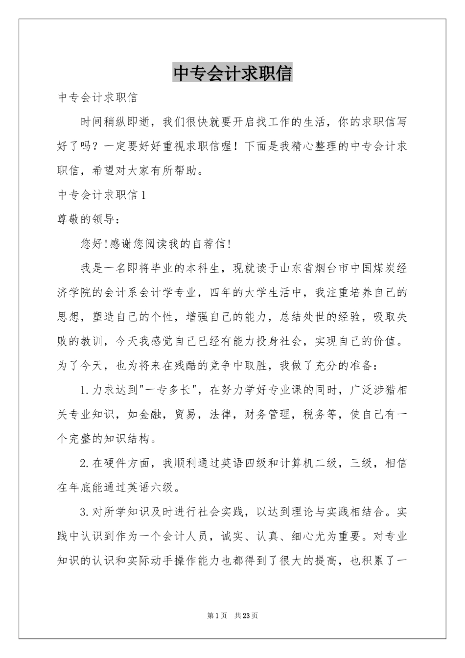 中专会计求职信_第1页