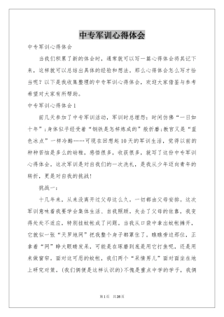 中专军训体会心得