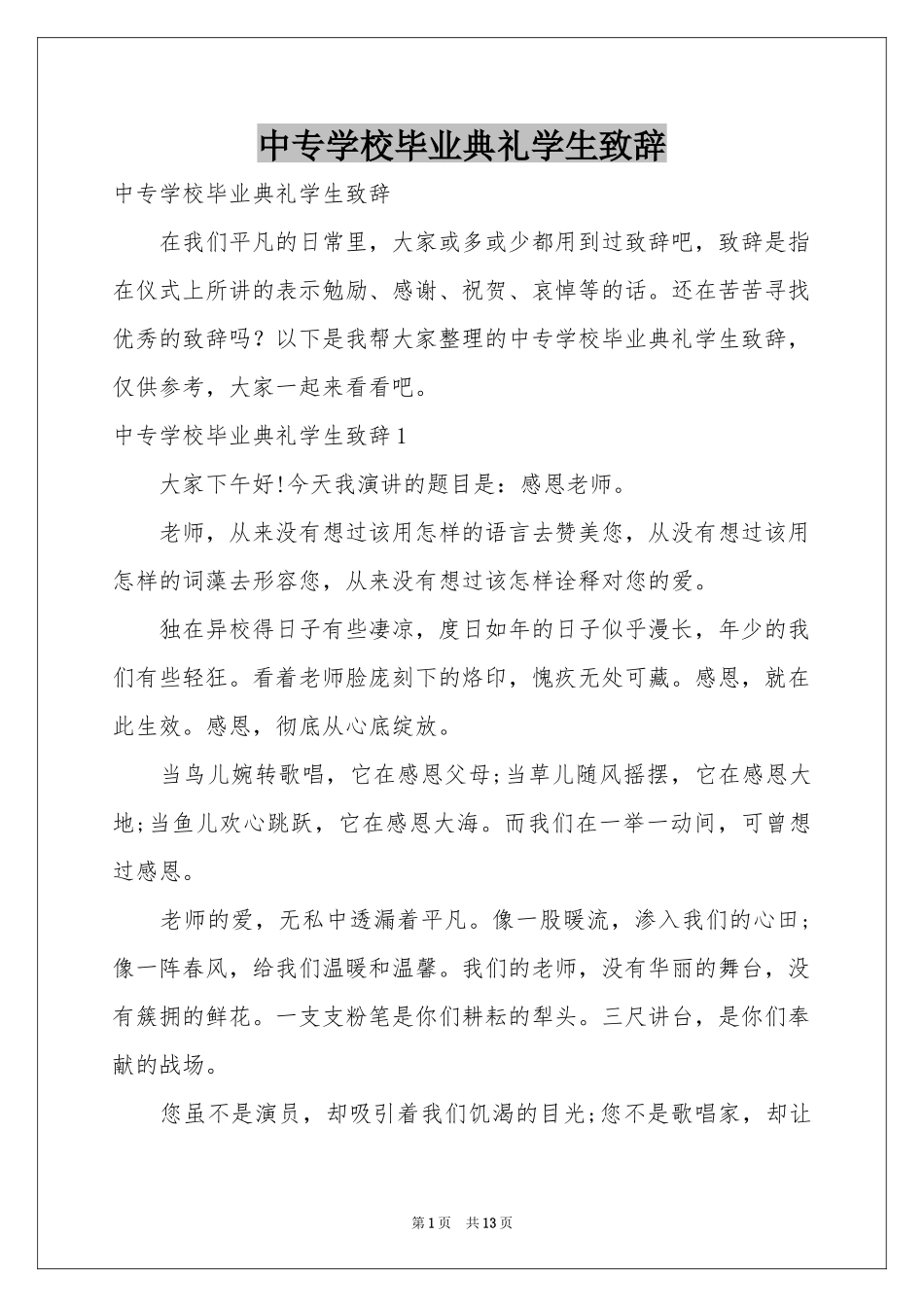 中专学校毕业典礼学生致辞_第1页
