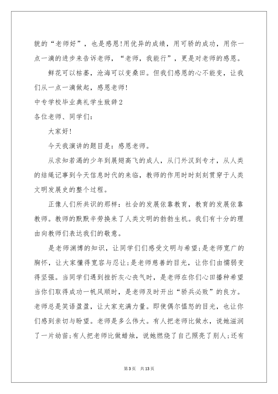 中专学校毕业典礼学生致辞_第3页