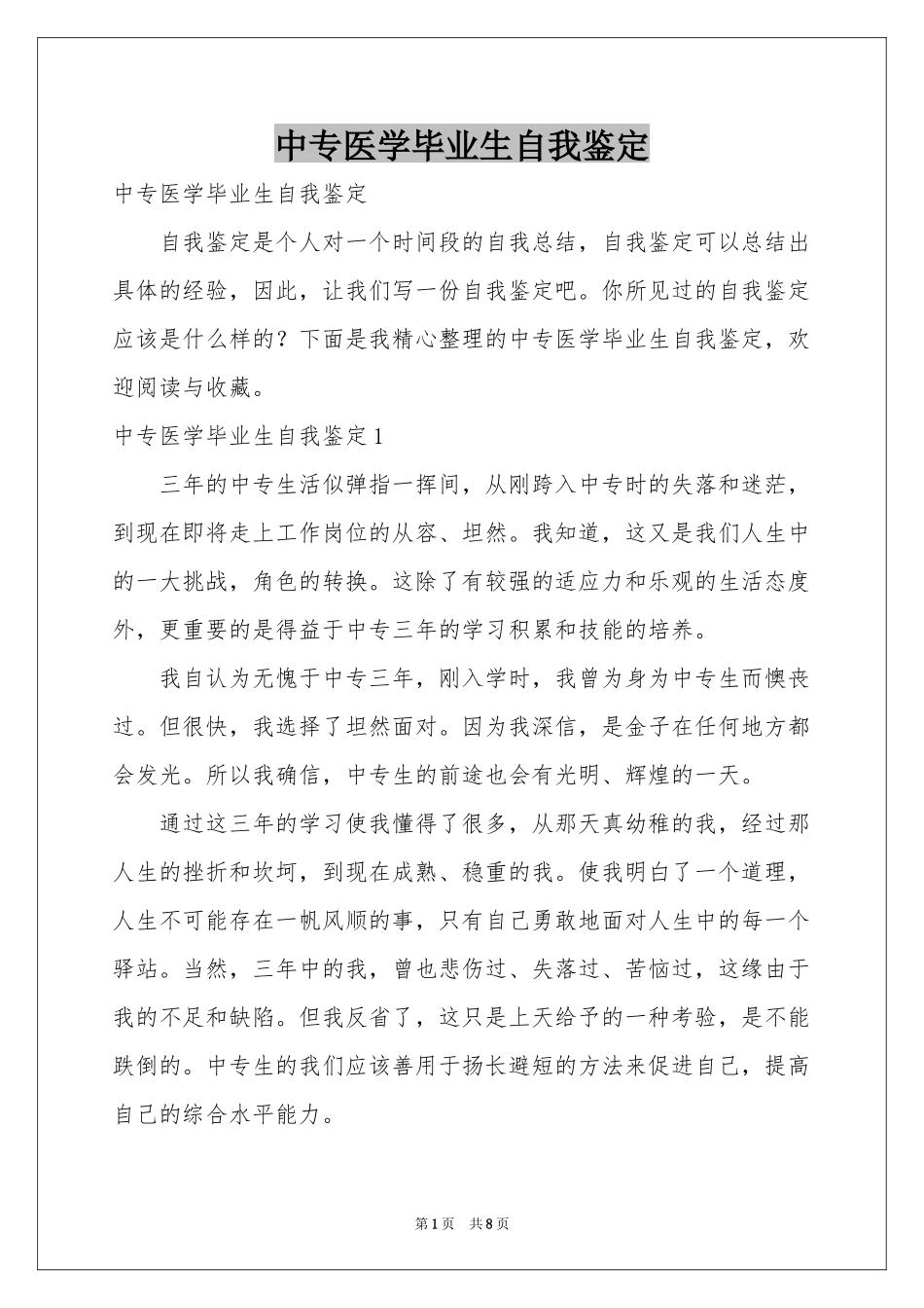 中专医学毕业生自我鉴定_第1页