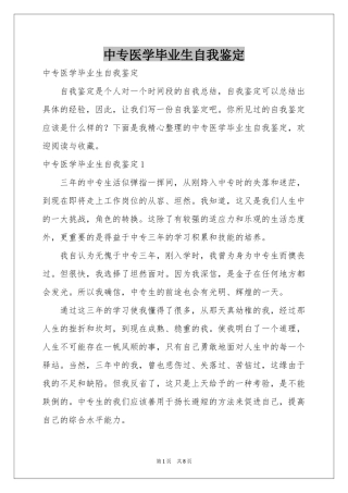 中专医学毕业生自我鉴定
