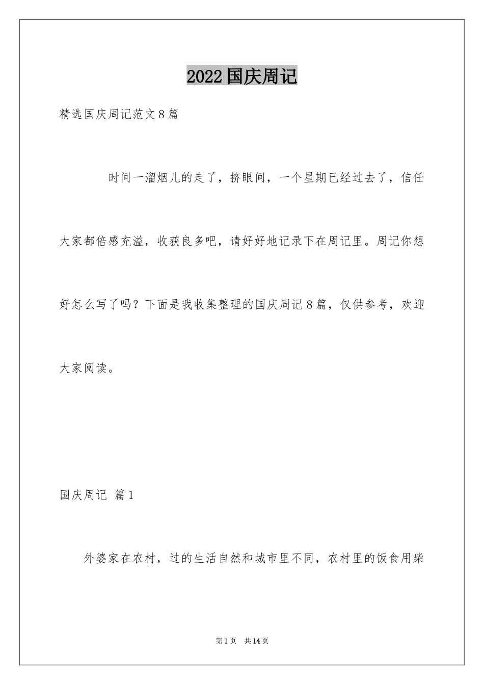 2024国庆周记_70_第1页