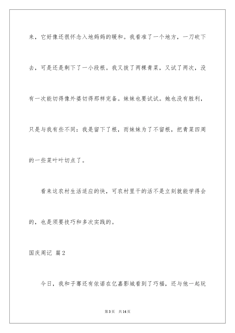 2024国庆周记_70_第3页