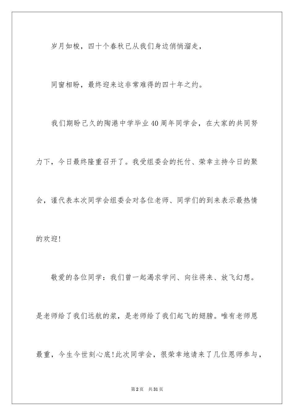 2024同学聚会开幕词_1_第2页