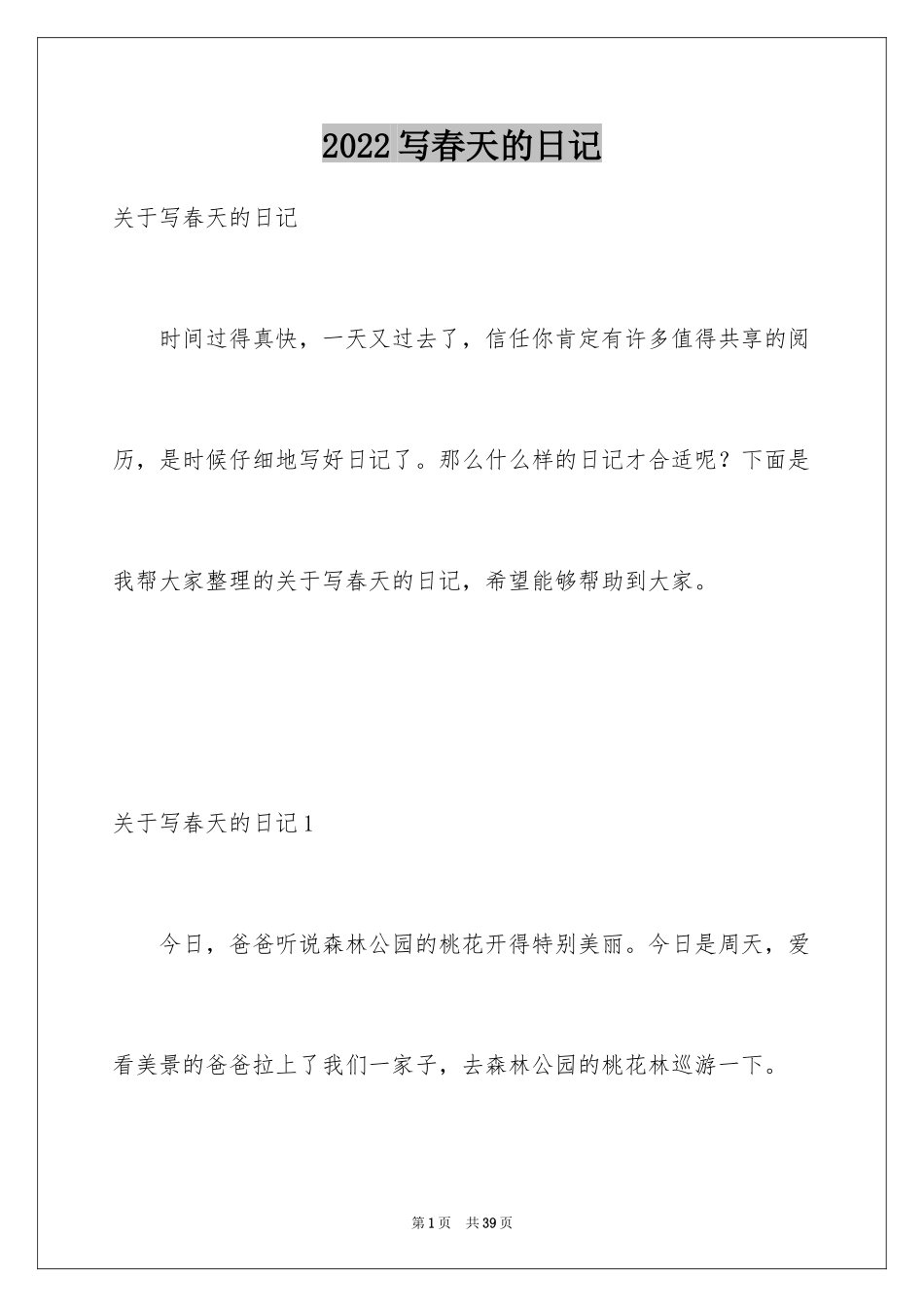 2024写春天的日记_第1页