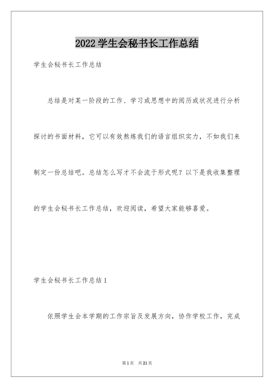 2024学生会秘书长工作总结_第1页