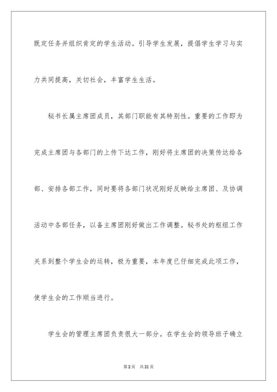 2024学生会秘书长工作总结_第2页