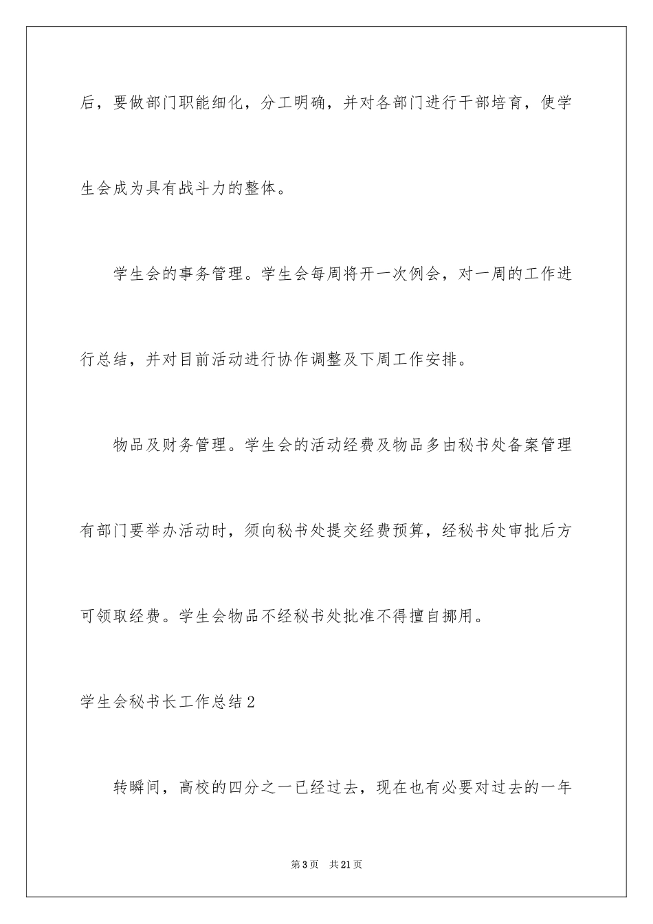 2024学生会秘书长工作总结_第3页