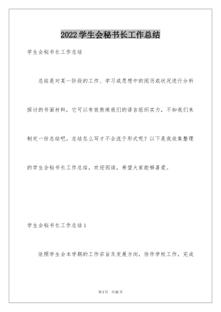 2024学生会秘书长工作总结