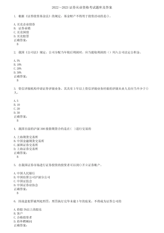 2022～2023证券从业资格考试题库及答案参考59 