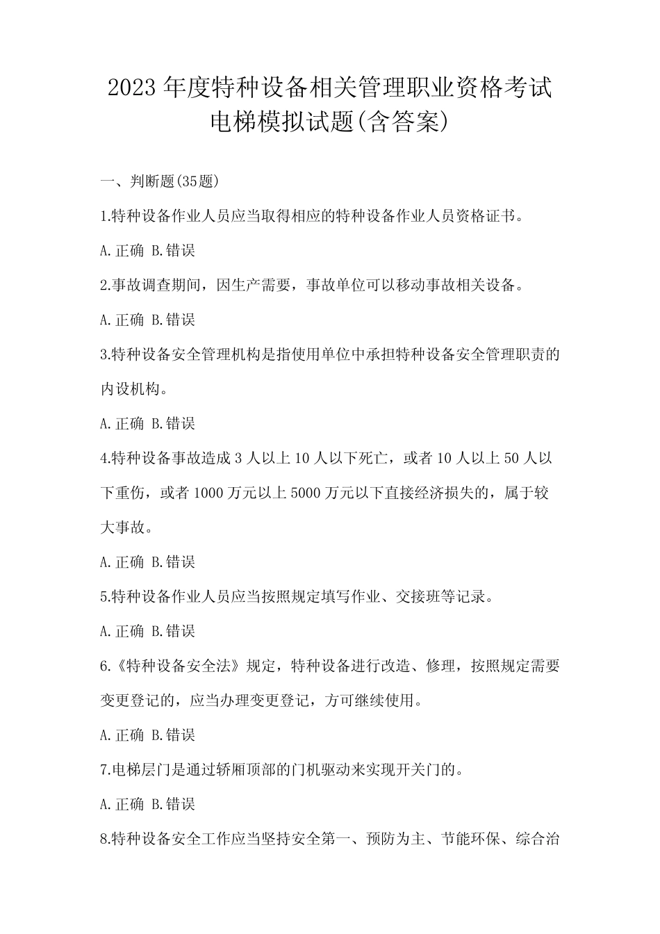 2023年度特种设备相关管理职业资格考试电梯模拟试题(含答案)_第1页