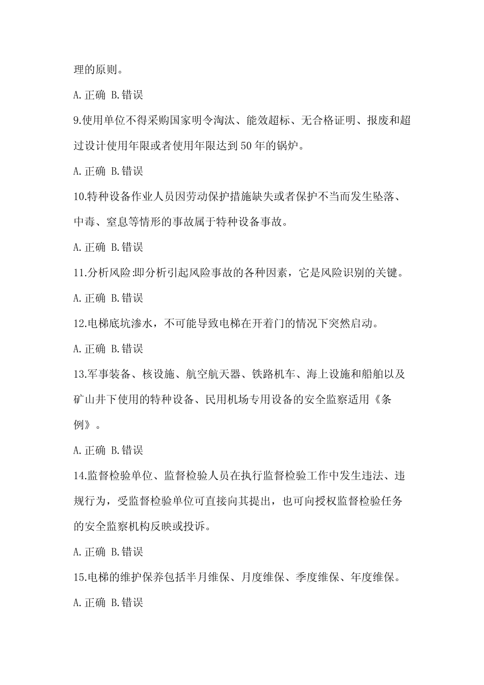 2023年度特种设备相关管理职业资格考试电梯模拟试题(含答案)_第2页