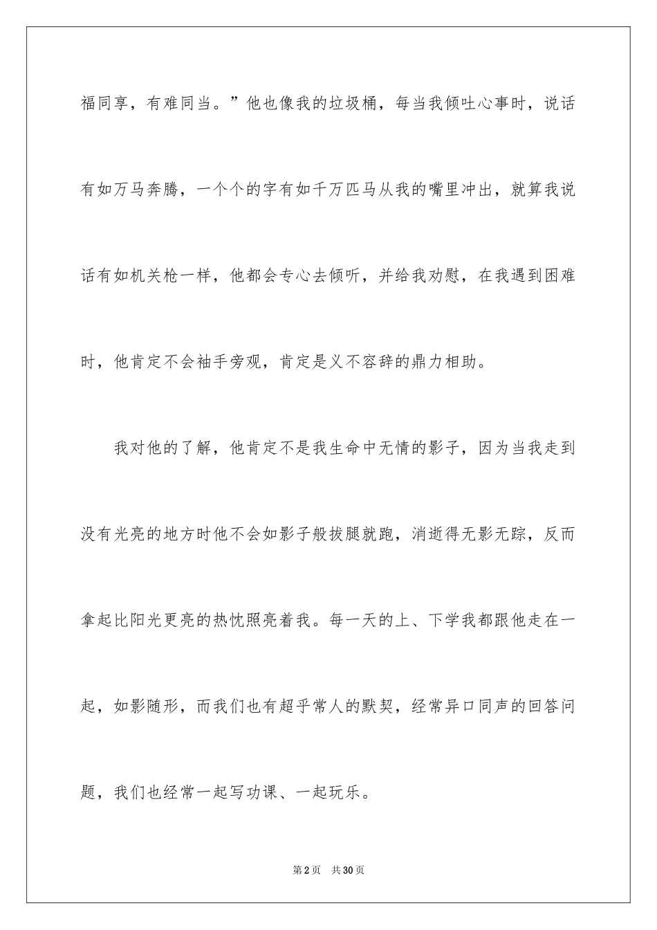2024初一朋友作文_133_第2页