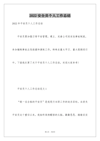 2024安全员个人工作总结_3