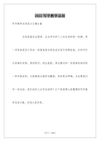 2024写字教学总结_5