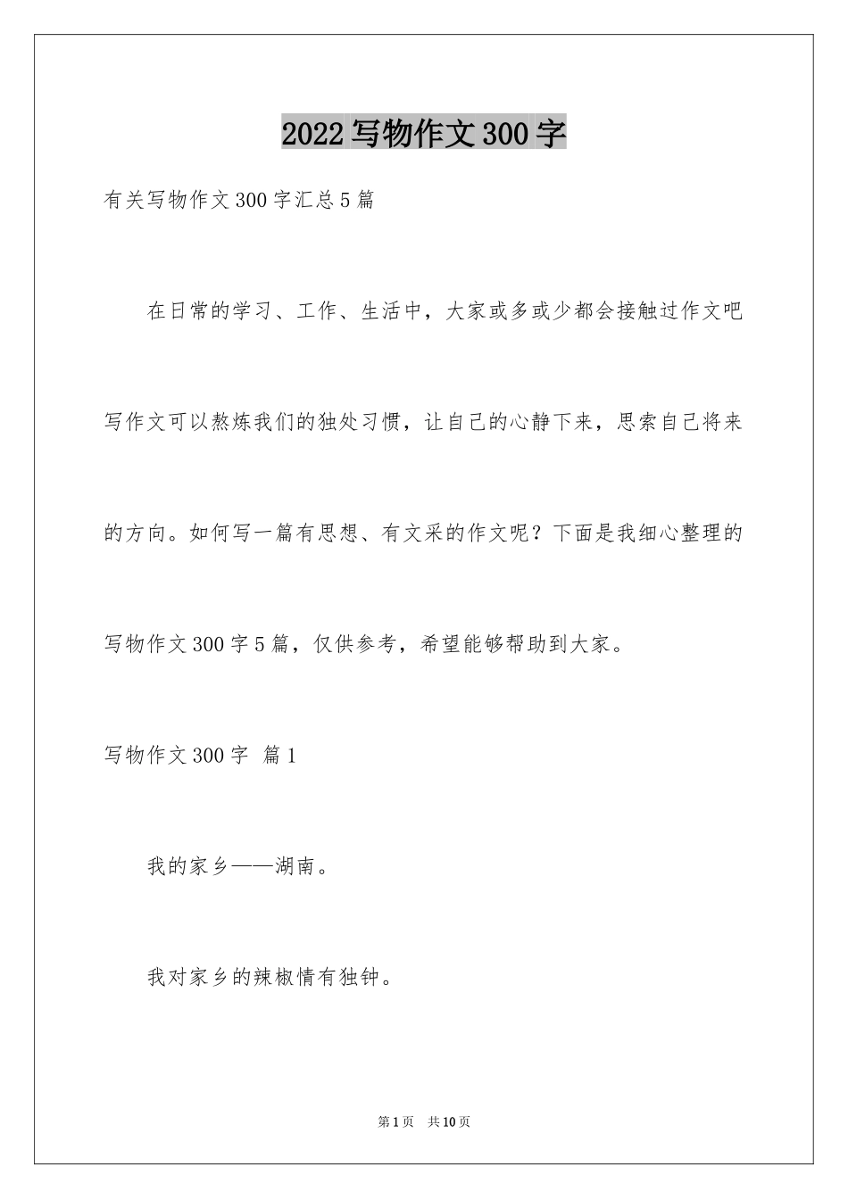 2024写物作文300字_275_第1页