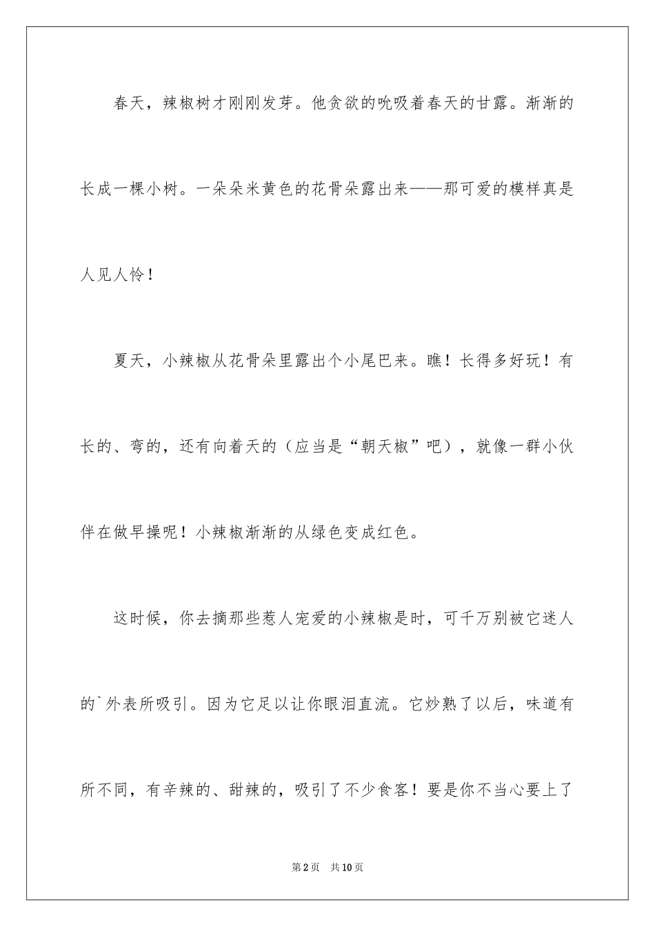 2024写物作文300字_275_第2页