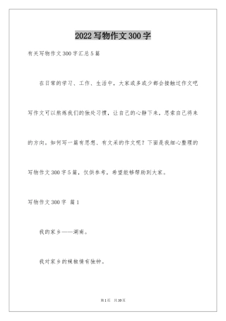 2024写物作文300字_275