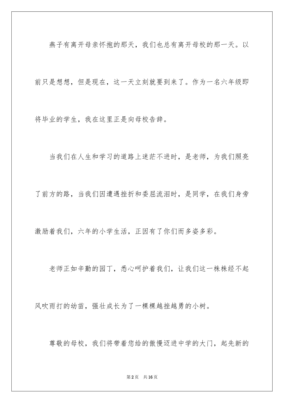 2024六年级毕业的演讲稿_1_第2页