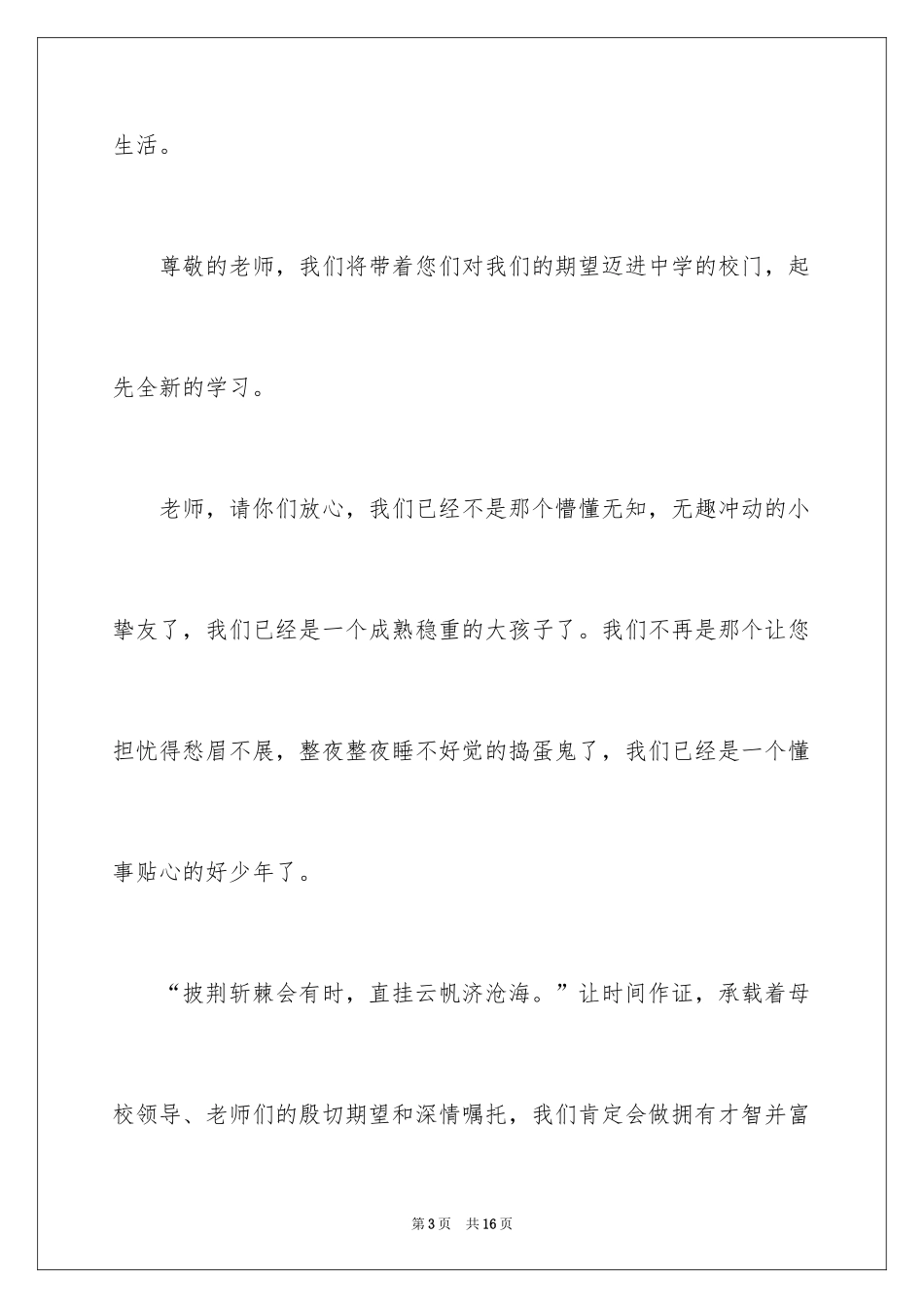 2024六年级毕业的演讲稿_1_第3页
