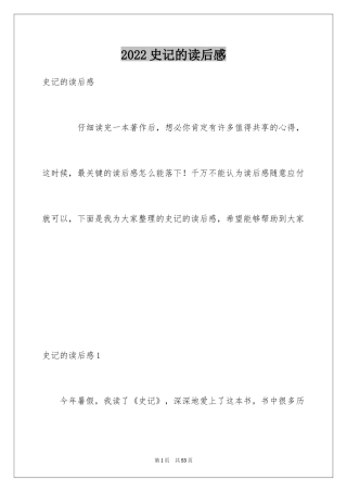 2024史记的读后感