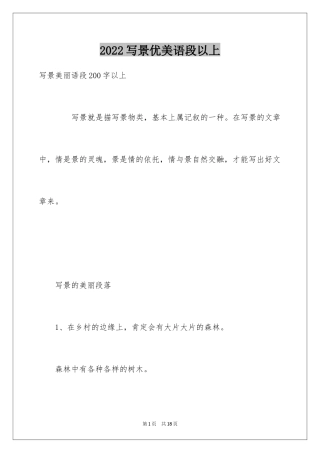 2024写景优美语段以上
