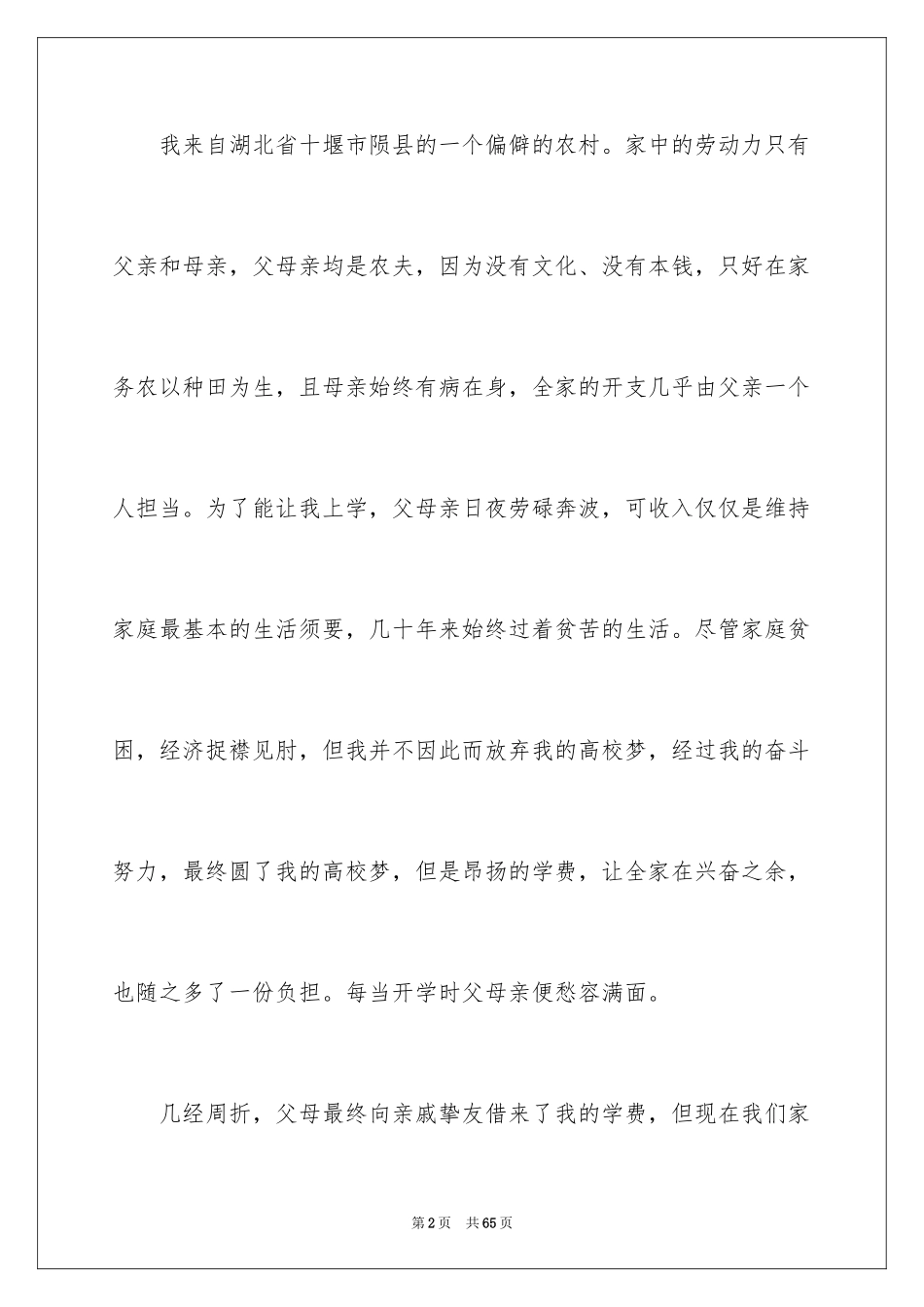 2024大学生贫困生申请书_2_第2页