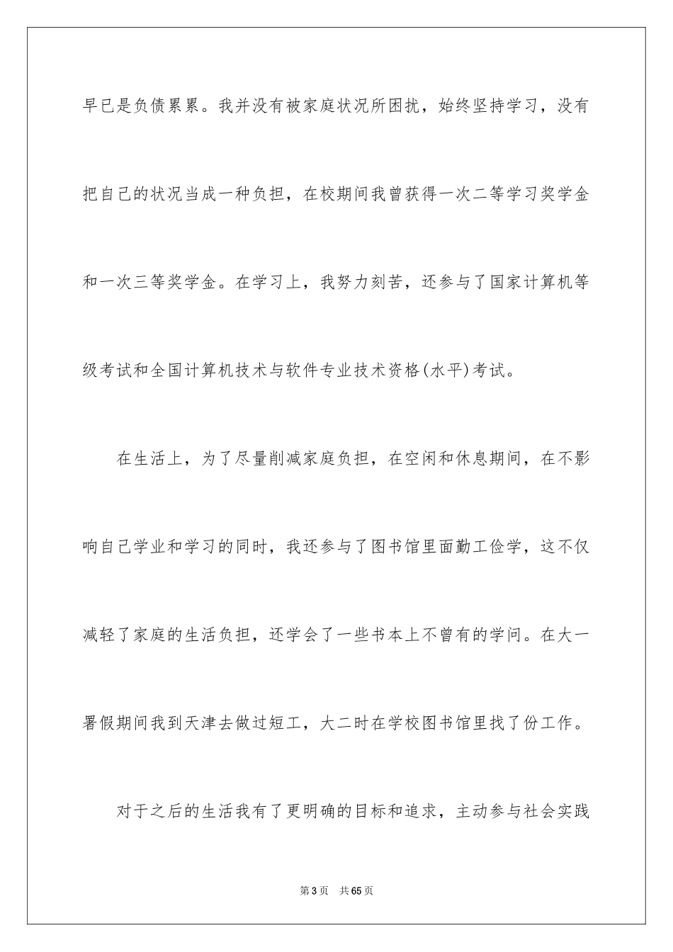 2024大学生贫困生申请书_2_第3页