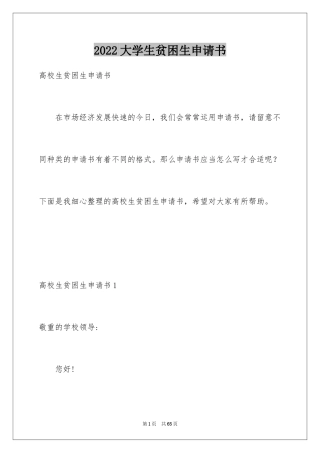 2024大学生贫困生申请书_2