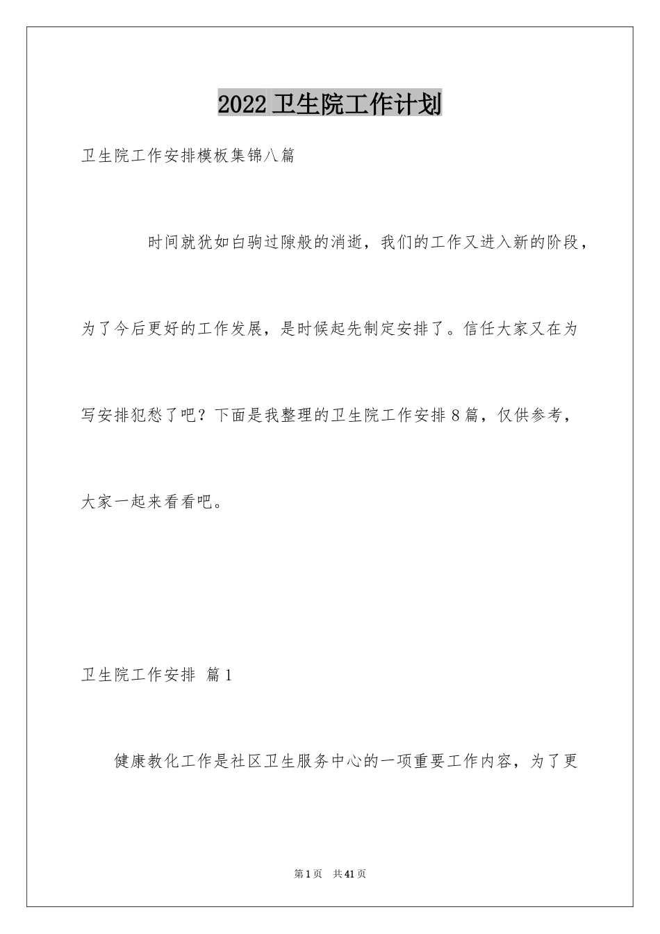 2024卫生院工作计划_13_第1页