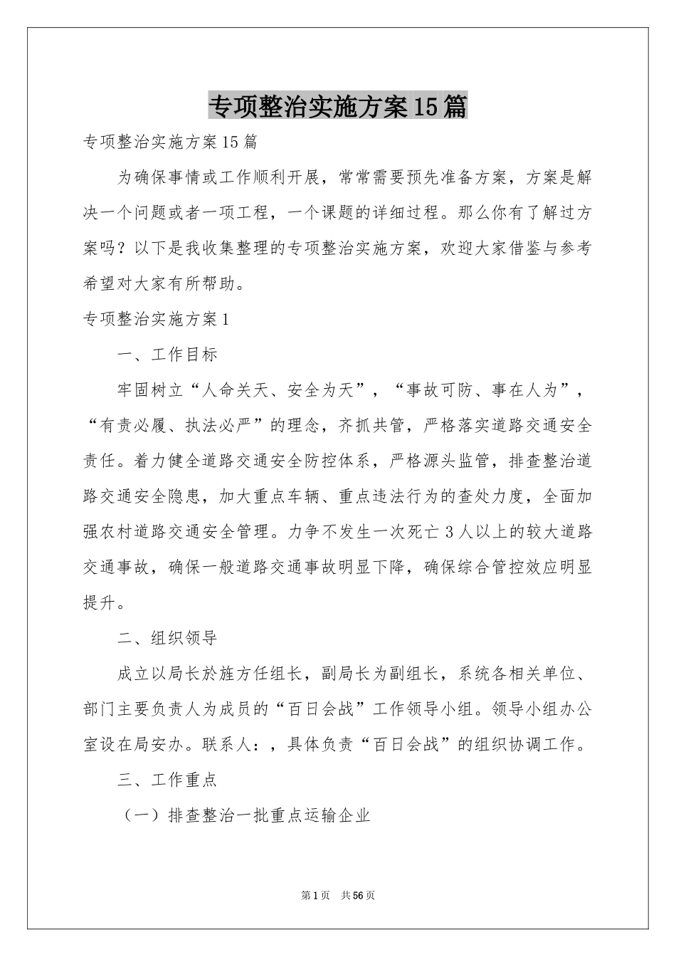 专项整治实施方案15篇_第1页