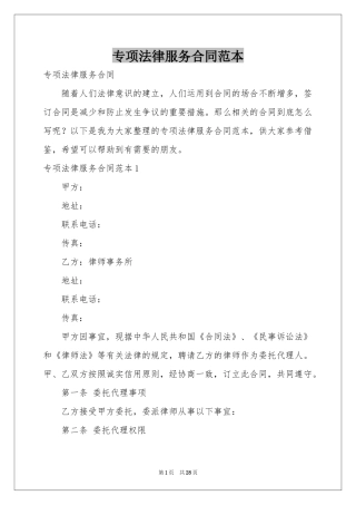 专项法律服务合同范本